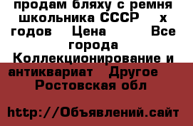 продам бляху с ремня школьника СССР 50-х годов. › Цена ­ 650 - Все города Коллекционирование и антиквариат » Другое   . Ростовская обл.